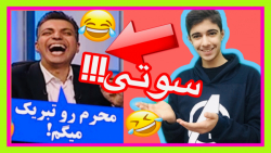 وحشتناک ترین سوتی های صدا و سی...