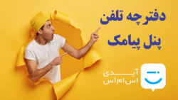 دفترچه تلفن پنل پیامک آیدی sms