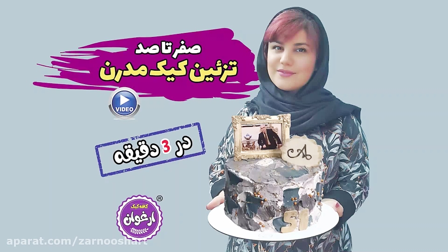 تزیین کیک خامه ای مدرن دیزاینر...