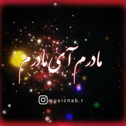 روز مادر مبارک  آهنگ مادر  تبر...