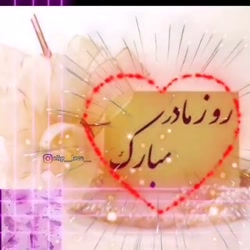 تبریک روز مادر || کلیپ جدید رو...