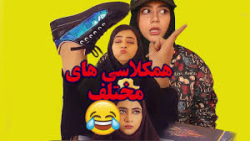 انواع همکلاسی های تعطیل من _ س...