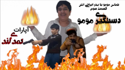 تماس مومو با پدر ایرانی اش قسم...