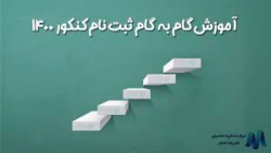 آموزش ثبت نام کنکور سراسری فره...