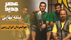 اجرای جوانمردان ایران زمین در...