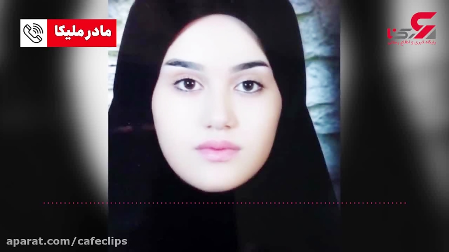 ملیکا 21 ساله بخاطر قتل مهسا ا...