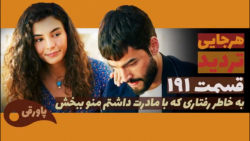 سریال تردید قسمت ۱۹۱