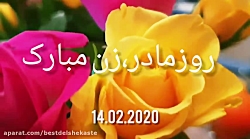 آهنگ شاد روزمادر روز زن مبارک