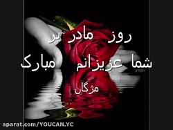 آهنگ شاد روز مادر کلیپ روز ماد...