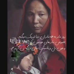 روز مادر به همه مادران دنیا تب...