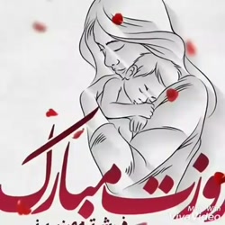 روز مادر مبارک
