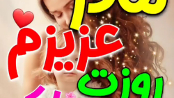 تبریک روز مادر &laquo;مادر عزی...