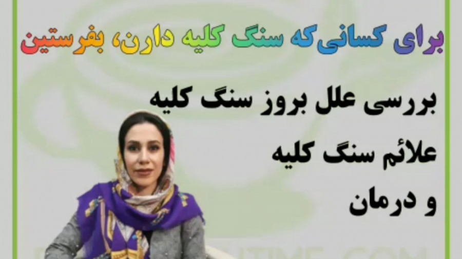 سنگ کلیه چیست، علل و عوامل سنگ کلیه و درمان سنگ کلیه هایفوتراپی