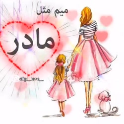 آهنگ مخصوص روز مادر  آهنگ مخصو...