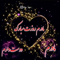 آهنگ مخصوص روز مادر  آهنگ مخصو...