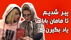 پیر شدیم تا مامان باباها یاد ب...