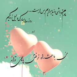 روز مادر  کلیپ روز مادر  آهنگ...