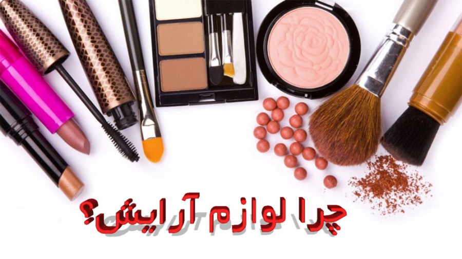 تاثیر لوازم آرایشی بر زیبایی