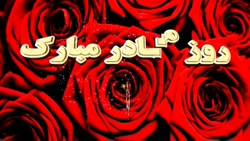 آهنگ مخصوص روز مادر  آهنگ مخصو...