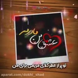 آهنگ روز مادر  آهنگ مخصوص ولنت...