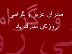 آهنگ روز مادر  آهنگ مخصوص ولنت...