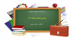 آموزش ریاضی ششم صفحه ۹۴(مینا د...
