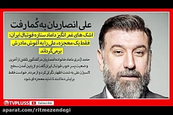 علی انصاریان به کُما رفت