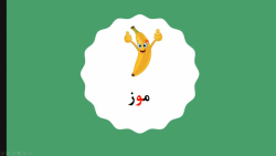 آموزش اُ استثنا کتاب فارسی اول دبستان