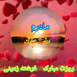 روز مادر مبارک / کلیپ روز مادر...