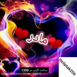 کلیپ فوق العاده زیبا برای مادر...