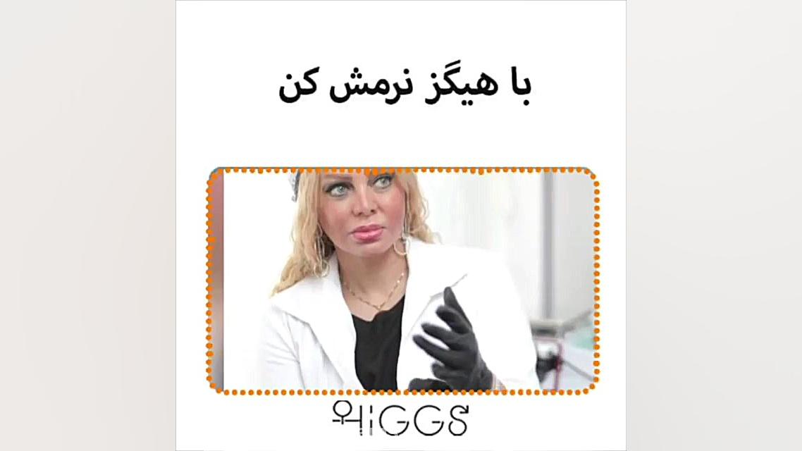 با هیگز میشه ازش خلاص شد! دکتر شیرین شمس جراح و متخصص زنان و زایمان