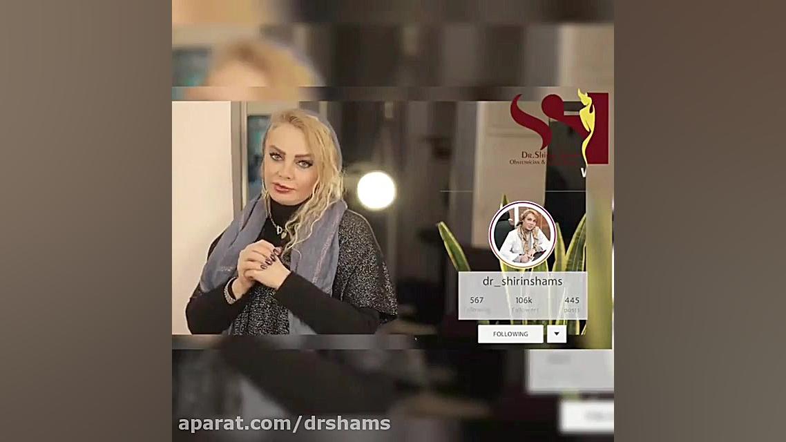 رفع شلی واژن بدون جراحی دکتر شیرین شمس جراح و متخصص زنان و زایمان
