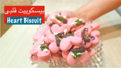 بیسکویت قلبی برای مناسبت ها سا...