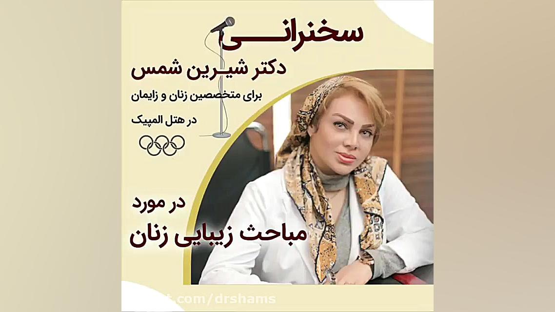 فیلم سخنرانی دکتر شیرین شمس برای متخصصین زنان و زایمان با موضوع زیبایی زنان دکتر شیرین شمس جراح و متخصص زنان و زایمان