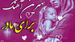 بهترین آهنگ برای مادر