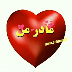 کلیپ روز مادر  مادرم شیرین بان...