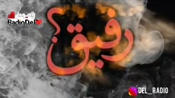 رفیق ...! دکلمه ای زیبا رو بشن...