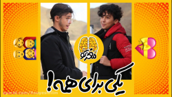 یکی برای همه!  مغزتو ویژه روز...