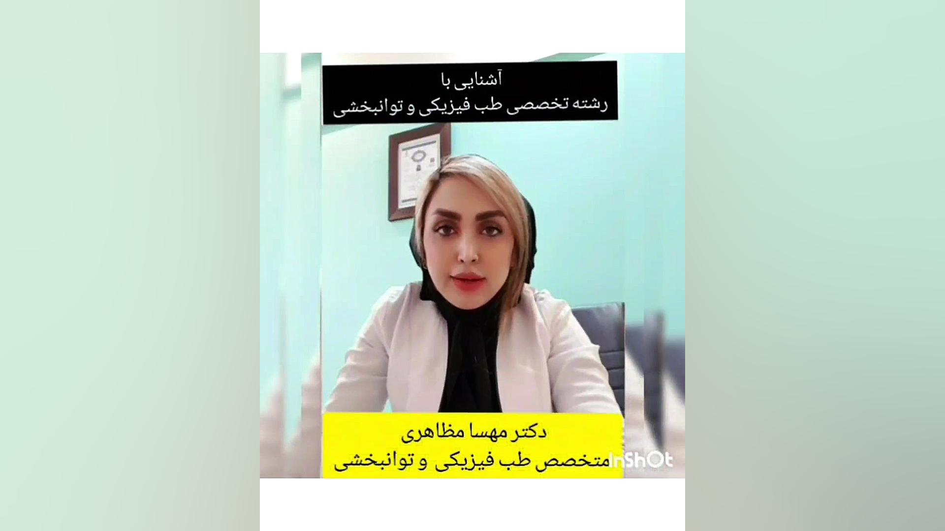 آشنایی با تخصص طب فیزیکی و توانبخشی(قسمت ۱) بیلی آیلیش