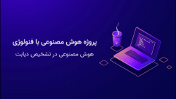 پروژه هوش مصنوعی با فنولوژی  ه...