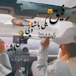 رفیق یکی باشه ولی همیشگی باشه