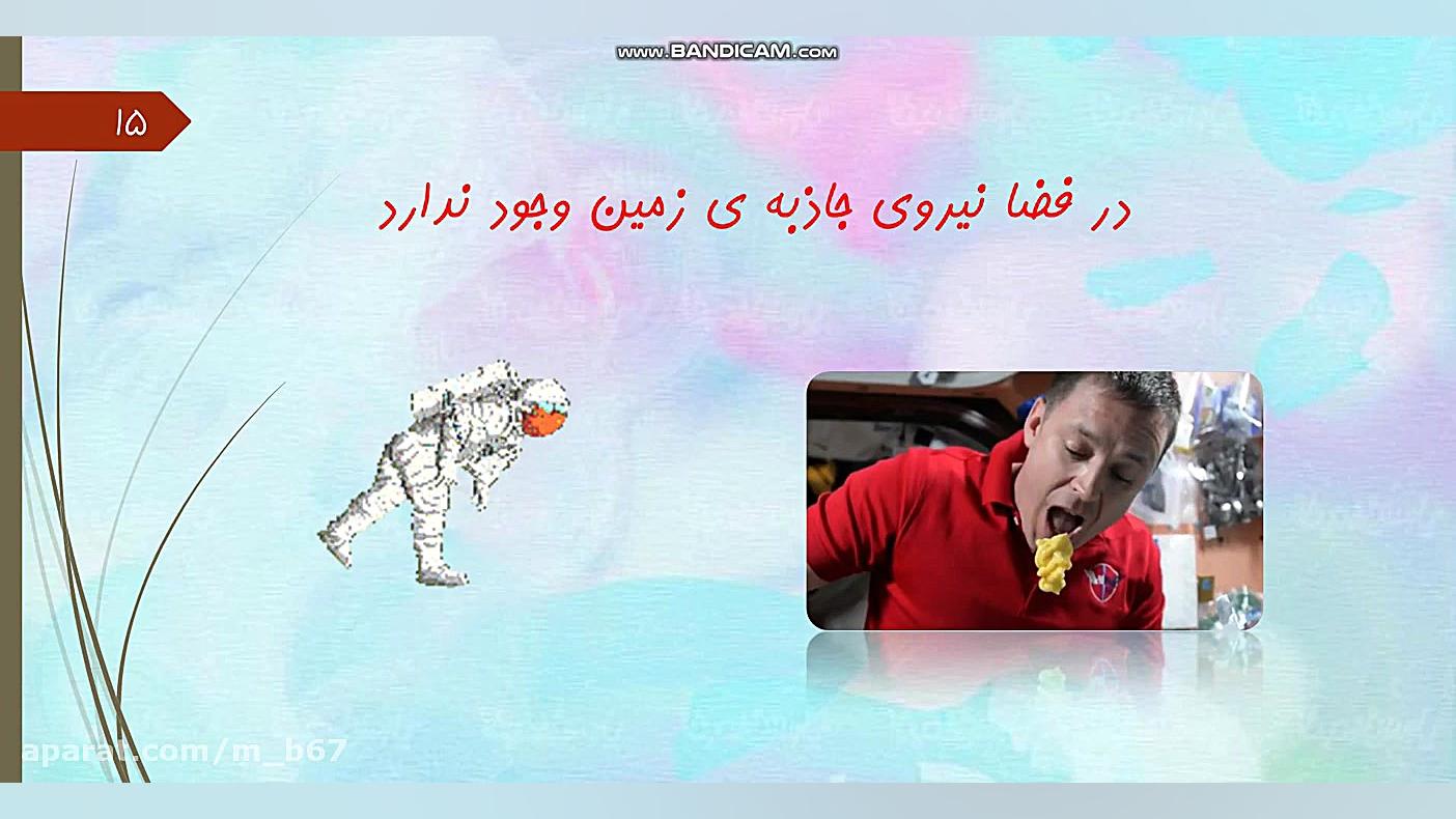 نیرو همه جا ٢ قسمت اول معرفی انواع نیرو  آموزگار : مهناز بشیری زاده زمان568ثانیه