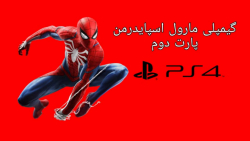 گیم پلی بازی مارول مرد عنکبوتی PS4 پارت دوم
