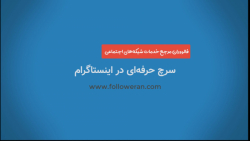 سرچ حرفه ای در اینستاگرام با کلمات کلیدی