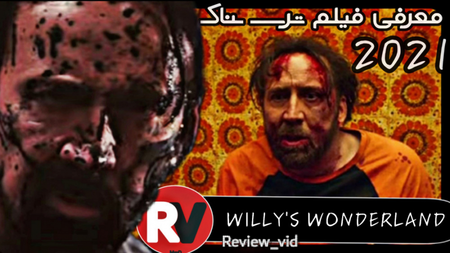 معرفی فیلم جدید WILLY'S WONDERLAND 2021 زمان95ثانیه