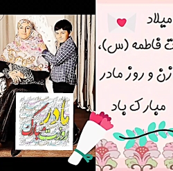 بهترین مادر دنیا روزت مبارک