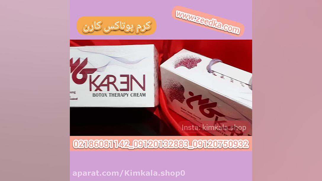 قیمت کرم بوتاکس کارن۰۹۱۲۰۱۳۲۸۸۳/بهترین کرم ضد چروک پویت/رفع چروک پوستی آکنه