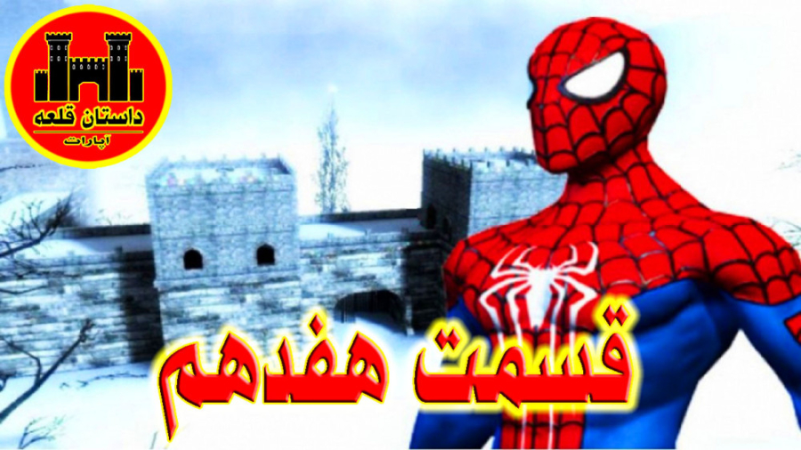 مرد عنکبوتی در قلعه متروکه