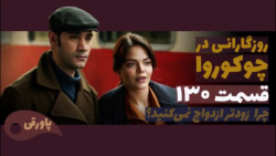 سریال روزگارانی در چوکوروا قسم...
