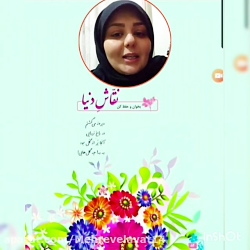 فارسی سوم دبستان شعر نقاش دنیا (سرکار خانم خاتمی)